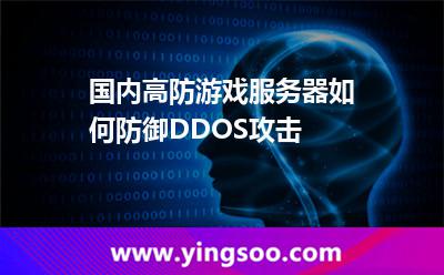 國內(nèi)高防游戲服務(wù)器如何防御DDOS攻擊