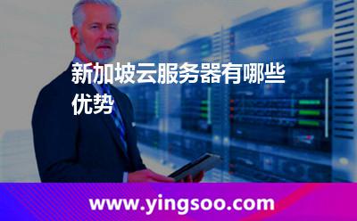 新加坡云服務(wù)器有哪些優(yōu)勢