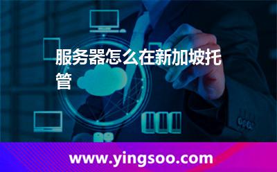 服務(wù)器怎么在新加坡托管