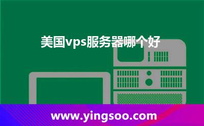 美國vps服務(wù)器哪個好