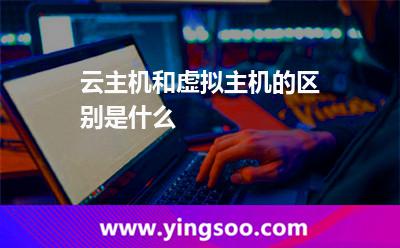 云主機和虛擬主機的區(qū)別是什么