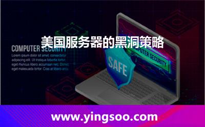 美國服務器的黑洞策略