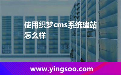使用織夢(mèng)cms系統(tǒng)建站怎么樣?