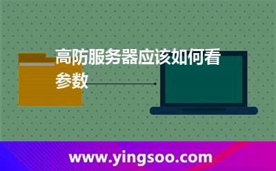 高防服務(wù)器應(yīng)該如何看參數(shù)