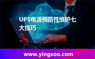 工作人員:UPS電源預(yù)防性維護七大技巧 工作人員