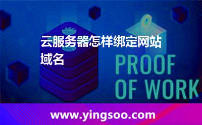 云服務器怎樣綁定網(wǎng)站域名