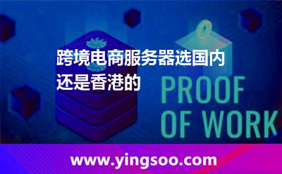 跨境電商服務器選國內還是香港的