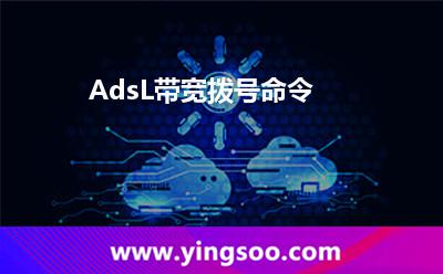 AdsL帶寬撥號命令