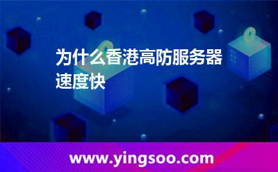 為什么香港高防服務(wù)器速度快