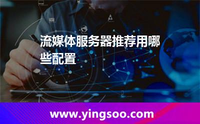 流媒體服務(wù)器推薦用哪些配置