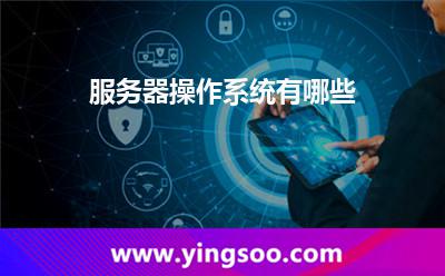 服務(wù)器操作系統(tǒng)有哪些