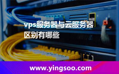 vps服務(wù)器與云服務(wù)器區(qū)別有哪些