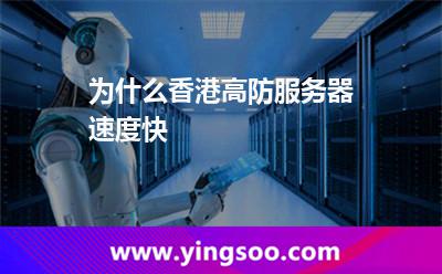 為什么香港高防服務(wù)器速度快