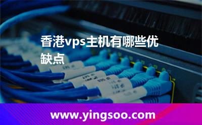 香港vps主機(jī)有哪些優(yōu)缺點(diǎn)