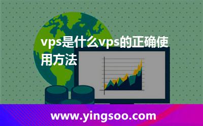 vps是什么vps的正確使用方法