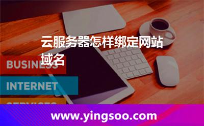 云服務(wù)器怎樣綁定網(wǎng)站域名 云服務(wù)器怎樣綁定網(wǎng)站域名