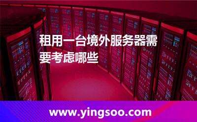 租用一臺境外服務器需要考慮哪些
