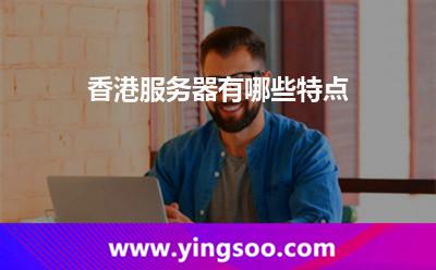 香港服務(wù)器有哪些特點(diǎn)