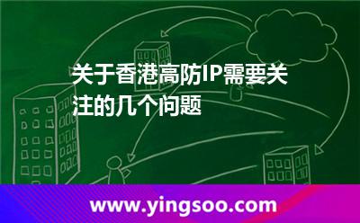 關(guān)于香港高防IP需要關(guān)注的幾個問題