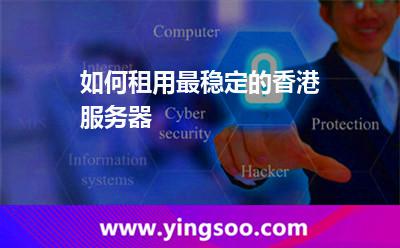 如何租用最穩(wěn)定的香港服務(wù)器