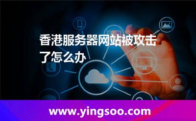 香港服務(wù)器網(wǎng)站被攻擊了怎么辦