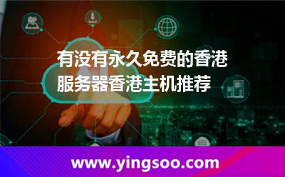 有沒有永久免費(fèi)的香港服務(wù)器香港主機(jī)推薦