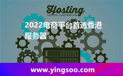 2022電商平臺首選香港服務(wù)器
