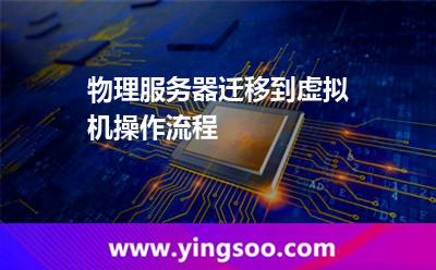 物理服務器遷移到虛擬機操作流程