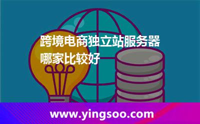 跨境電商獨立站服務(wù)器哪家比較好