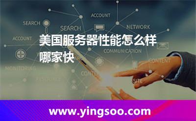 美國服務(wù)器性能怎么樣，哪家快