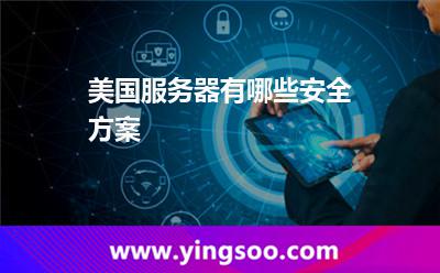 美國服務器有哪些安全方案