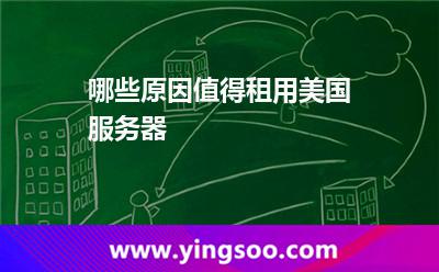 哪些原因值得租用美國服務(wù)器