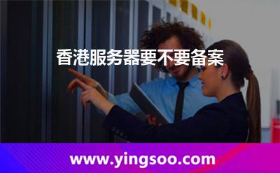 香港服務器要不要備案