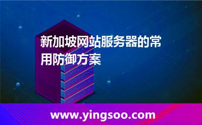 新加坡網(wǎng)站服務(wù)器的常用防御方案