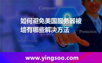 如何避免美國服務(wù)器被墻有哪些解決方法