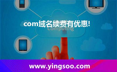 .com域名續(xù)費有優(yōu)惠!
