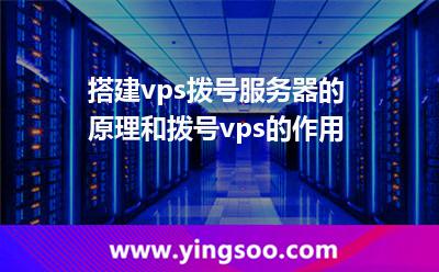 搭建vps撥號服務器的原理和撥號vps的作用