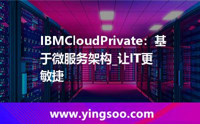 負(fù)載均衡:IBMCloudPrivate:基于微服務(wù)架構(gòu)_讓IT更敏捷 負(fù)載均衡