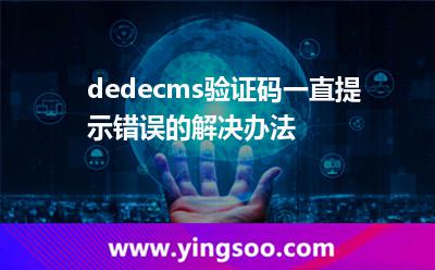 瀏覽器:dedecms驗(yàn)證碼一直提示錯(cuò)誤的解決辦法 瀏覽器