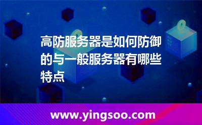 高防服務(wù)器