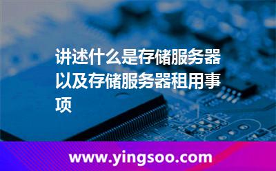 講述什么是存儲服務器以及存儲服務器租用事項