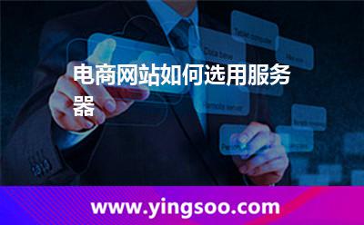電商網站如何選用服務器 電商網站如何選用服務器