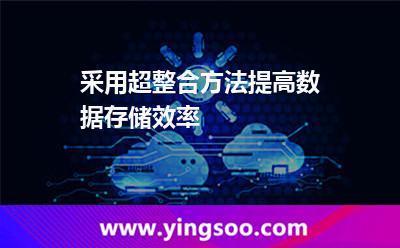 存儲解決方案