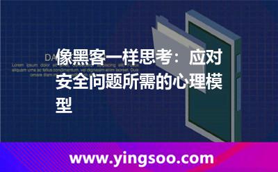 模型:像黑客一樣思考:應(yīng)對安全問題所需的心理模型 模型
