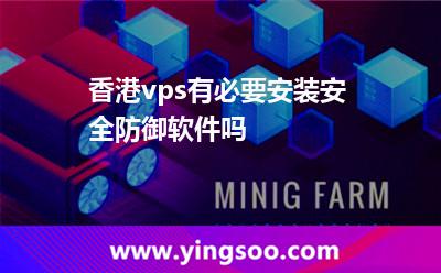 香港高防服務(wù)器:香港vps有必要安裝安全防御軟件嗎 香港高防服務(wù)器