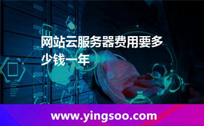 網(wǎng)站云服務(wù)器費(fèi)用要多少錢(qián)一年