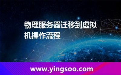 物理服務(wù)器遷移到虛擬機(jī)操作流程 物理服務(wù)器遷移到虛擬機(jī)操作流程