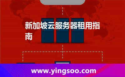 新加坡云服務(wù)器租用指南