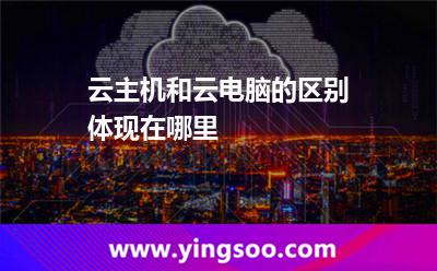 云主機和云電腦的區(qū)別體現(xiàn)在哪里