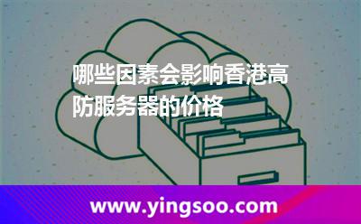 哪些因素會影響香港高防服務(wù)器的價格